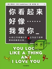 你看起来好像……我爱你：AI的工作原理以及它为这个世界带来的稀奇古怪