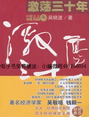 激荡三十年_中国企业1978-2008(上)_ 杭州蓝狮子文化创意有限公司 - 吴晓波