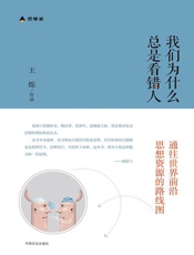 我们为什么总是看错人（财新思享家系列丛书之一，罗振宇、胡舒立、徐晓 阅后鼎力推荐！财新传媒创始人之一 王烁 五年读书经验，为读者画出通往世界前沿思想资源的路线图！）（我喜欢这个通往世界前沿思想资源的路线图） - 王烁
