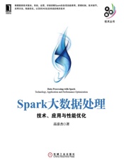 Spark大数据处理：技术、应用与性能优化 (大数据技术丛书) - 高彦杰 著