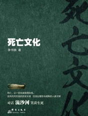 死亡文化 - 李书崇