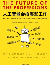 人工智能会抢哪些工作（本书预测了人工智能时代哪些职业会受到巨大冲击，并提出了六种新模式来应对这些职业冲击，以使得人们尽早认清人工智能的变革本质，尽早制定一套属于自己的人工智能时代行动指南。读客出品） - 未知