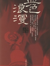 血色浪漫 - 都梁