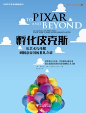 孵化皮克斯：从艺术乌托邦到创意帝国的非凡之旅（皮克斯创业元勋、乔布斯钦点副总裁首次披露皮克斯的经营战略和上市之路） - 劳伦斯·利维（Lawrence Levy）