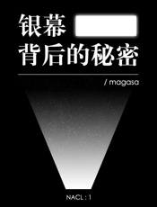 银幕背后的秘密：知乎_magasa_自选集_(知乎「盐」系列) - Magasa_&_知乎