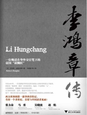 李鸿章传-罗伯特道格拉斯