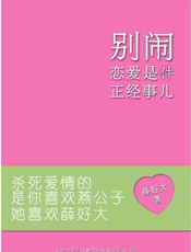 别闹，恋爱才是正经事儿