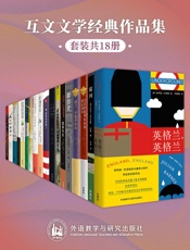 互文文学经典作品集（套装共18本）