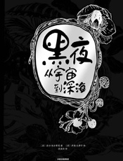 《黑夜 ：从宇宙到深海》---劳拉·埃尔蒂莫 (作者), 萨图·孔蒂宁 (插图作者)