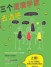 三个逻辑学家去酒吧（上瘾！让20万德国人每周_头秃_的智力挑战！ - 霍格尔·丹贝克