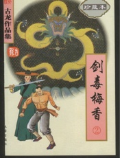 剑毒梅香(二)