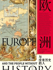 欧洲与没有历史的人(文化人类学、政治经济学、后殖民和全球化论述诸领域的集大成之作。） - 埃里克·R.沃尔夫