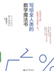 《写给全人类的数学魔法书》 - （日）永野裕之著_2013