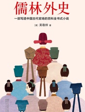 儒林外史（全本未删节插图珍藏版） (作家榜经典文库) - 吴敬梓