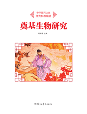 奠基生物研究