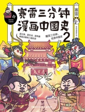 赛雷三分钟漫画中国史.2