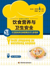 饮食营养与卫生安全