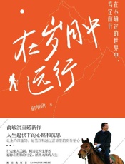 在岁月中远行
