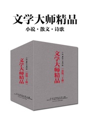 文学大师精品（套装三十册）（鲁迅、闻一多、徐志摩、林徽因、朱自清、萧红、李叔同、郁达夫、庐隐、朱自清、邹韬奋、戴望舒、许地山、英、蒋光慈、柔石、石评梅、梁遇春、覃子豪、刘半农、朱湘、刘大白、殷夫，不可不读的大师经典） - 鲁迅 & 徐志摩 & 朱自清等