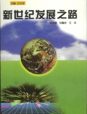 新世纪发展之路