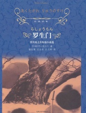 罗生门（经典译林） - 芥川龙之介
