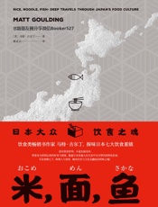 米，面，鱼：日本大众饮食之魂