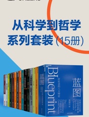 从科学到哲学系列套装（15册）