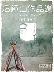 石钟山作品选 （套装共36册） - 石钟山