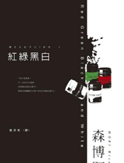赤緑黒白 - 森博嗣