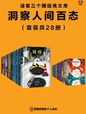 读客三个圈经典文库：洞察人间百态（套装共28册） - 阿尔贝·加缪；等