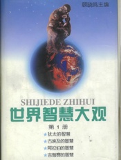 世界智慧大观(一)