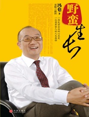 野蛮生长-冯仑