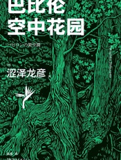 巴比伦空中花园