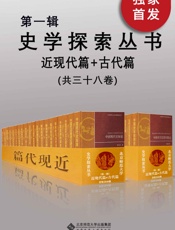 史学探索丛书（第一辑）（古代篇+近现代篇）（套装共三十八册）