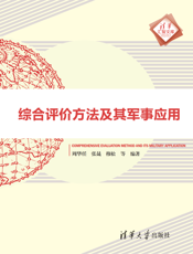 2135719_综合评价方法及其军事应用