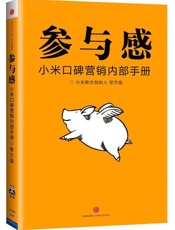 参与感 小米口碑营销内部手册-黎万强