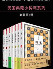 民国典藏小钩沉系列（套装书共7册 绝笔 善终旅店 追帽子的人 听来的故事 厨刀 醉男醉女 幸福的摆） - 芥川龙之介 & 梅特林克 & 查尔斯·兰姆 & 让·季奥诺 & 伊巴涅思 & R·林道 & 等