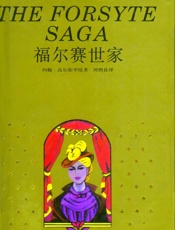 福尔赛世家