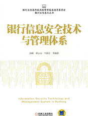银行信息安全技术与管理体系