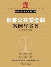 危害公共安全罪案例与实务