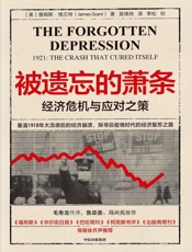 被遗忘的萧条