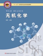 无机化学-徐琰