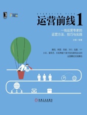 [运营前线1：线运营专家的运营方法技巧与实践]兰军