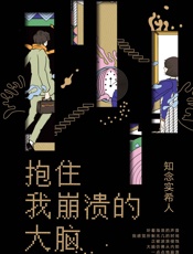 抱住我崩溃的大脑