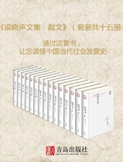 梁晓声文集﹒散文（套装共十五册;）
