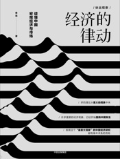 经济的律动：读懂中国宏观经济与市场 - 徐远