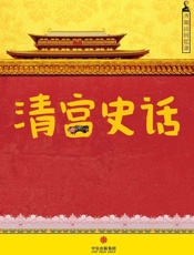 齐如山-齐如山回忆录：清宫史话