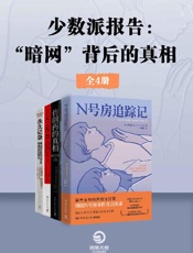 少数派报告：“暗网”背后的真相（共4册）