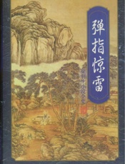 弹指惊雷(下)
