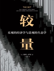 较量：乐观的经济学与悲观的生态学